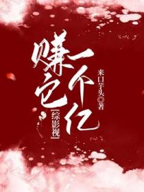 綜影視：賺它一個億