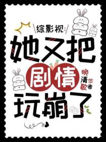 綜影視：她又把劇情玩崩了