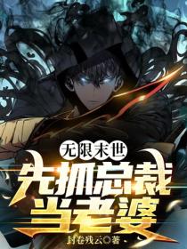 无限末世，先抓总裁当老婆