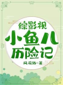 綜影視小魚兒曆險記