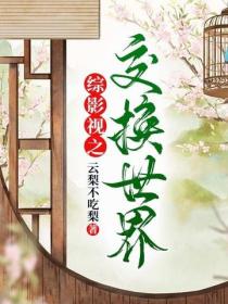 綜影視之交換世界