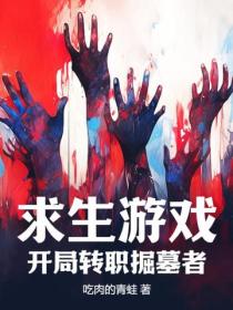 求生遊戲：開局轉職掘墓者