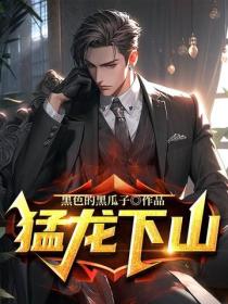 猛龍下山