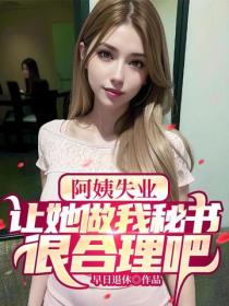 阿姨失業，讓她做我秘書很合理吧