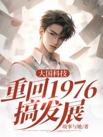 大國科技：重回1976搞發展