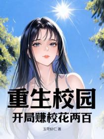 重生校園：開局賺校花兩百