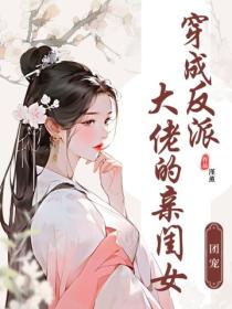 团宠：穿成反派大佬的亲闺女