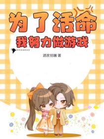 為了活命，我努力做遊戲