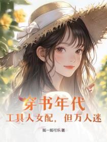 穿書年代：工具人女配，但萬人迷