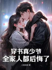 穿書真少爺，全家人都後悔了