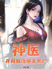 神醫：開局救活絕美死屍