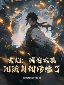 玄幻：因為太菜，功法自動修煉了
