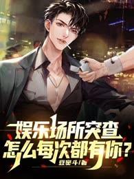 娛樂場所突查，怎麽每次都有你？