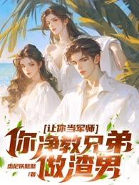 讓你當軍師，你淨教兄弟做渣男？