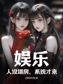 娛樂：人設塌房，係統才來