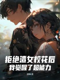 拒絕渣女校花後，我覺醒了超能力