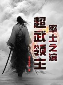 率土之濱：超武領主