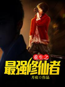 重生之最強修仙者