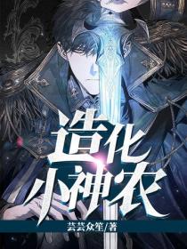 造化小神農