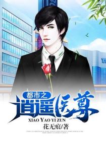 都市之逍遙醫尊