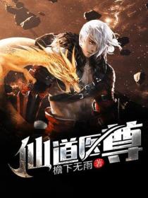 仙道醫尊
