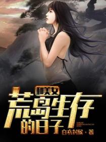 和美女荒島生存的日子