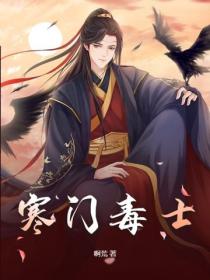 寒門毒士