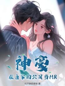 神豪：在自家的公司當HR