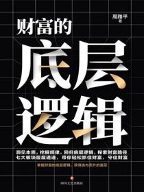 財富的底層邏輯