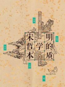 宋明哲學的本質