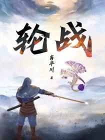 輪戰