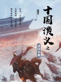 十國演義之諸國爭雄