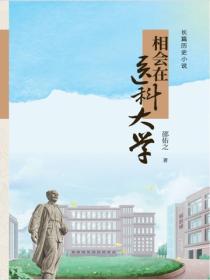 相會在醫科大學