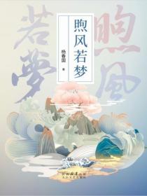 煦風若夢