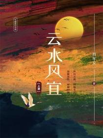 雲水風宜（上冊）