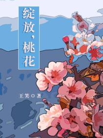 綻放，桃花