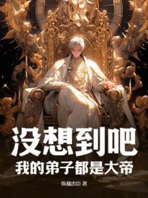 沒想到吧，我的弟子都是大帝
