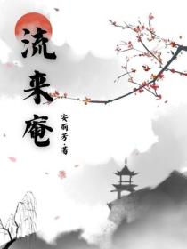 流來庵