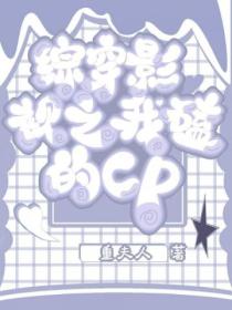 綜穿影視之我磕的cp