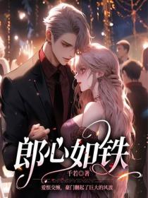 郎心如鐵