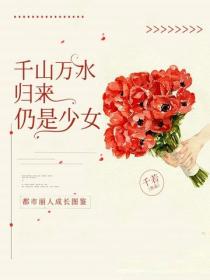 千山萬水，歸來仍是少女
