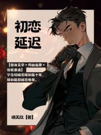 初恋延迟