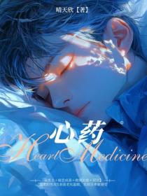 心药