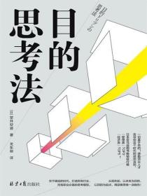 目的思考法