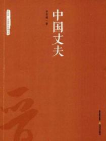 中國丈夫