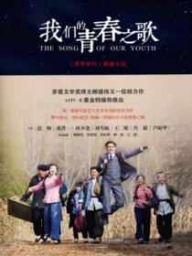 我们的青春之歌