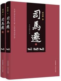 司馬遷（上下）