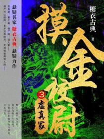 摸金校尉3：虛真塚