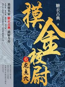 摸金校尉6：龍點穴