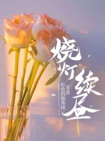 燒燈續晝